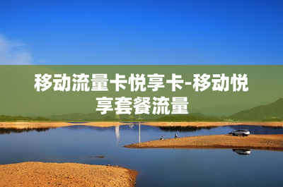 悅享卡-移動悅享套餐流量