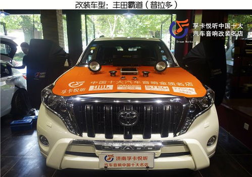 尋覓旅途真諦 濟南孚卡悅聽汽車音響改裝 豐田霸道升級海螺3系