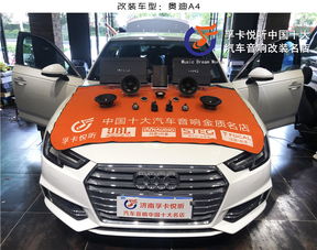 濟(jì)南汽車音響 奧迪a4音響隔音改裝 史泰格me 愛威dsp 孚卡悅聽